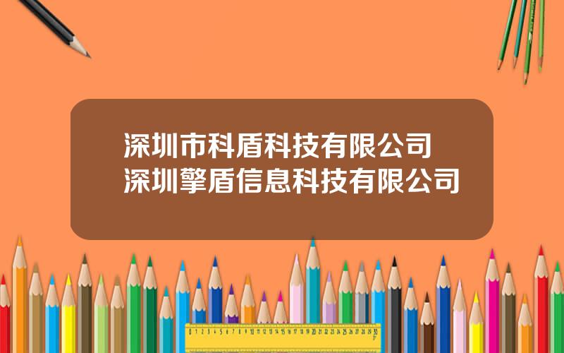 深圳市科盾科技有限公司 深圳擎盾信息科技有限公司